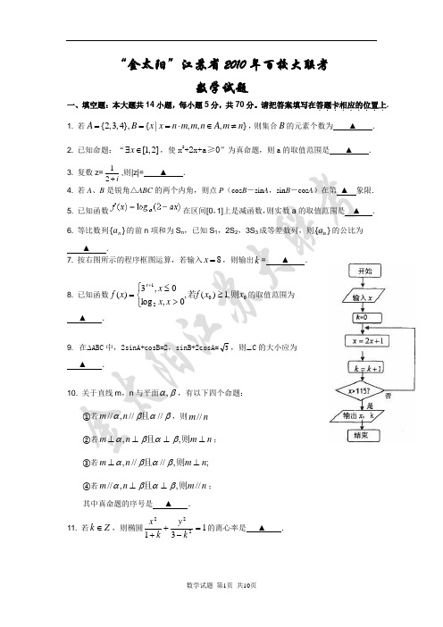 “金太阳”江苏省2010年百校大联考 数学试题