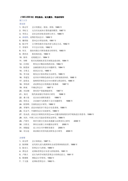 会计学博士生导师((1985-2000年))