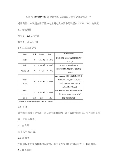 铁蛋白(FERRITIN)测定试剂盒(磁微粒化学发光免疫分析法)产品技术要求北京豪迈生物工程