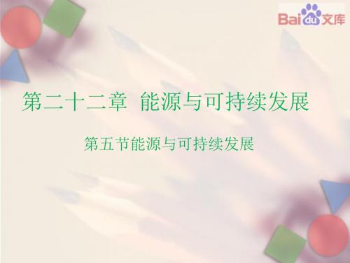 能源与可持续发展ppt课件-物理九年级第二十二章20.1能源与可持续发展第五节人教版