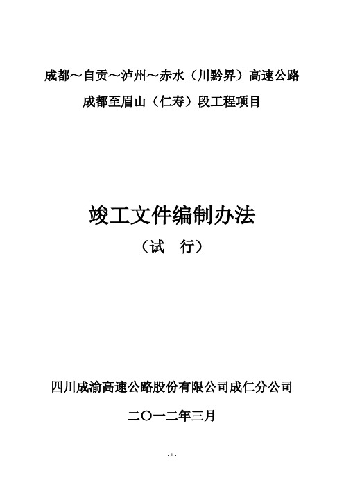 竣工文件编制及档案整理实施细则 精品