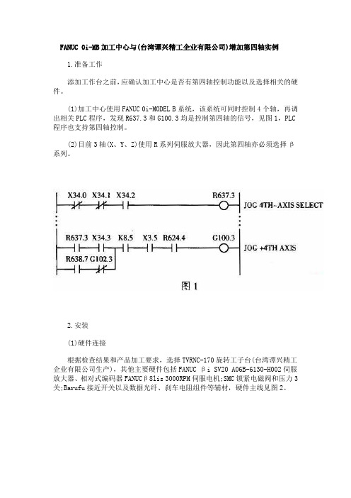 FANUC 0i增加第四轴功能