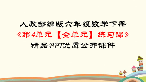 新版六年级数学下册《第4单元比例【全单元】练习课》知识点归纳与小结及习题(PPT版)