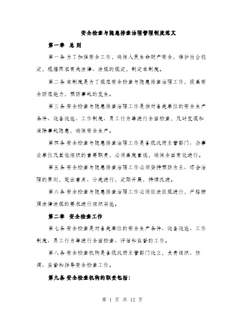 安全检查与隐患排查治理管理制度范文（三篇）