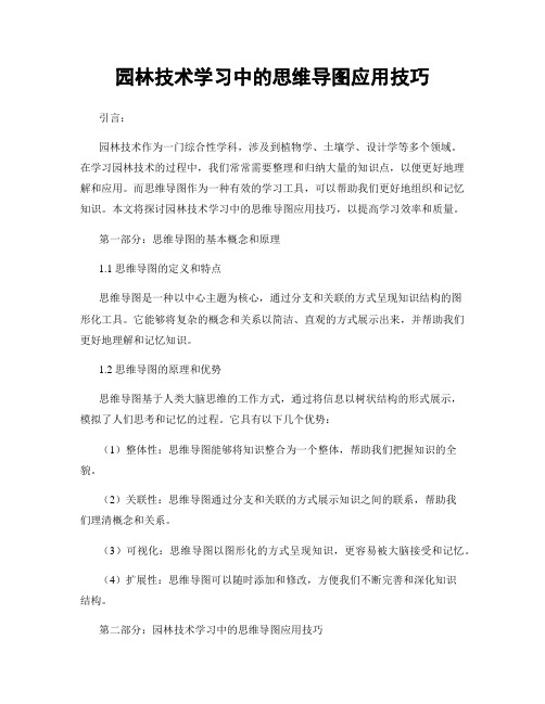 园林技术学习中的思维导图应用技巧