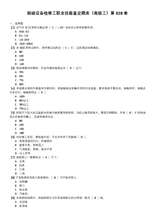 脱硫设备检修工职业技能鉴定题库(高级工)第028套