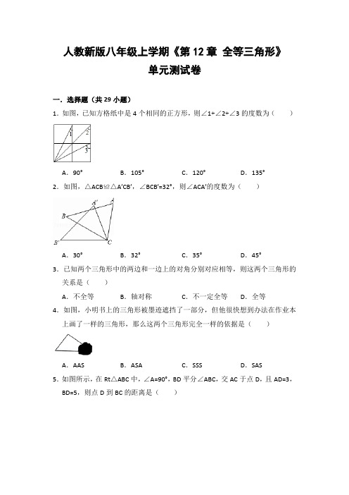 人教版初中数学八年级上册《第12章 全等三角形》单元测试卷(含答案解析