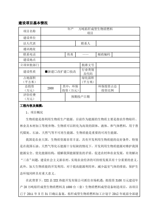 生物质燃料项目环评报告书