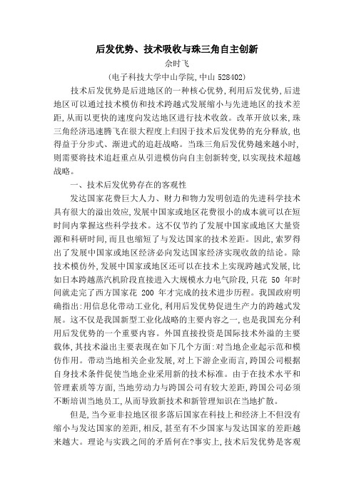 后发优势,技术吸收与珠三角自主创新