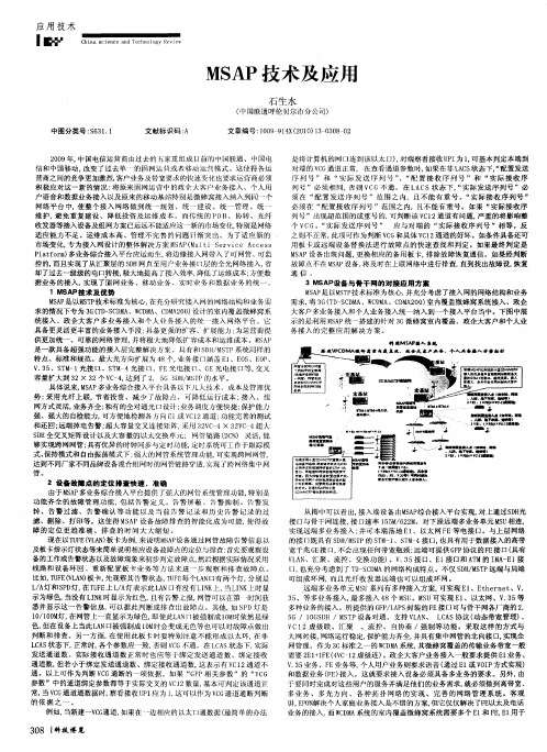 MSAP技术及应用