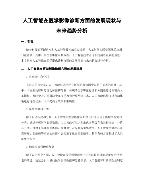 人工智能在医学影像诊断方面的发展现状与未来趋势分析