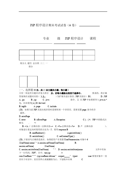 完整word版JSP程序设计期末试卷A题目及其答案