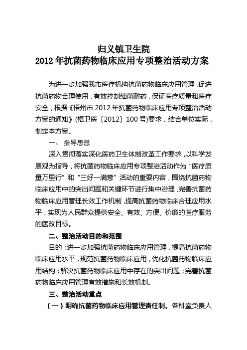 卫生院2012年抗菌药物临床应用专项整治活动方案