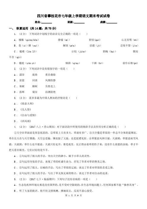 四川省攀枝花市七年级上学期语文期末考试试卷