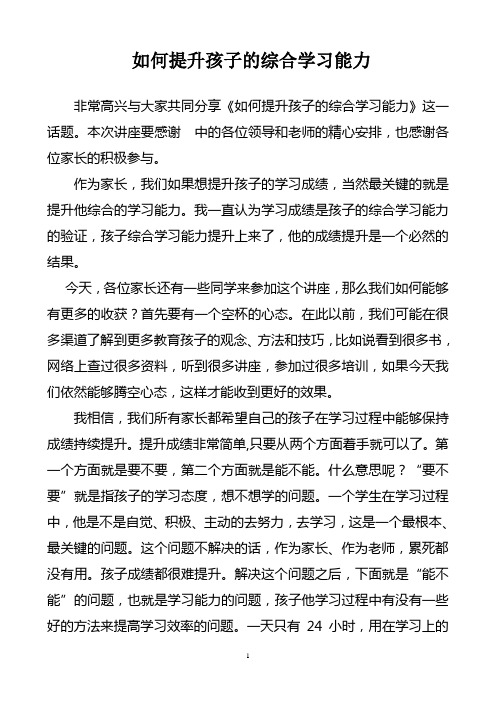 如何提升孩子的综合学习能力讲稿