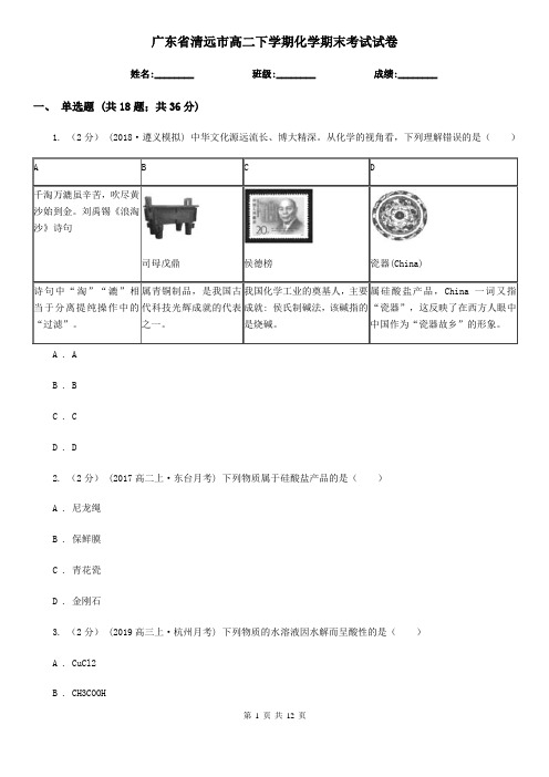 广东省清远市高二下学期化学期末考试试卷