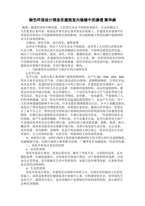 绿色环保设计理念在建筑室内装修中的渗透 梁华森