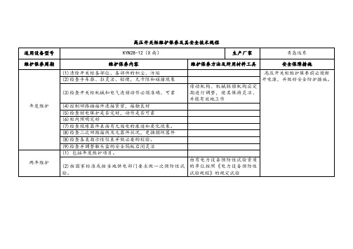 高压开关柜维护保养及其安全技术规程