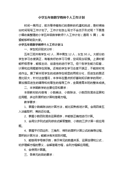 小学五年级数学教师个人工作计划（通用5篇）