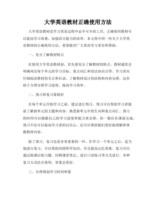 大学英语教材正确使用方法