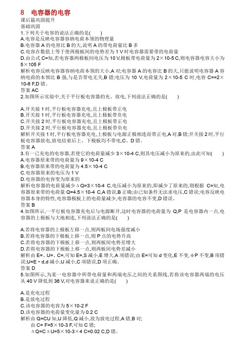 20192020学年高中物理 第一章 静电场 8 电容器的电容练习含解析新人教版选修31.doc