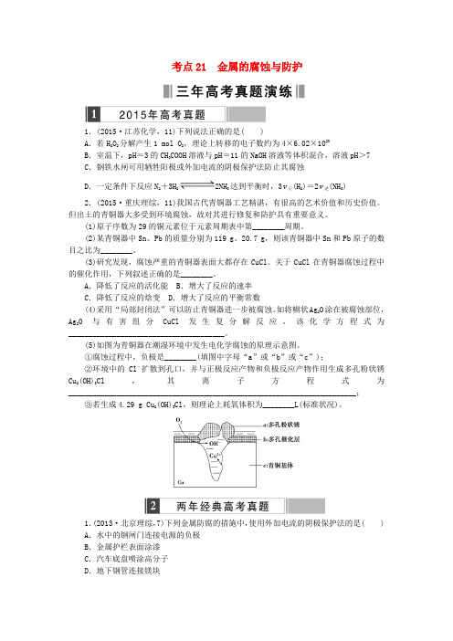 2016高考化学复习 考点21 金属的腐蚀与防护练习