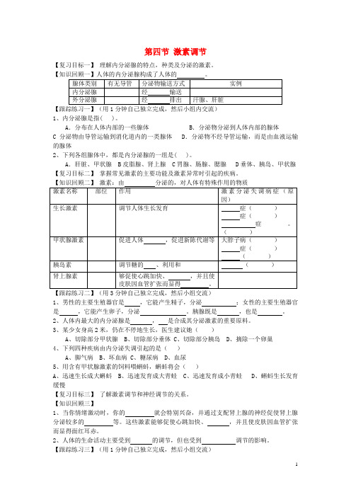 新洲区实验中学七年级生物下册第四单元第六章人体生命活动的调节第四节激素调节学案2新版新人教版