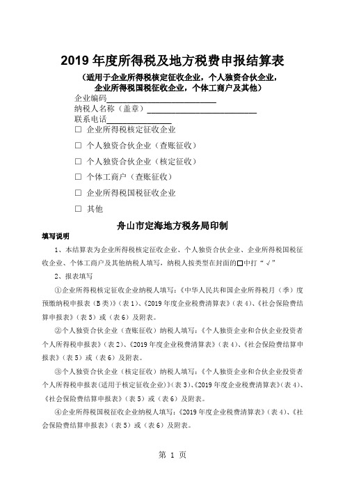 2019年度所得税及地方税费申报结算表word精品文档9页