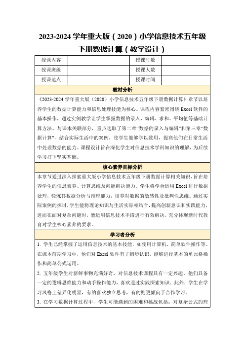 2023-2024学年重大版(2020)小学信息技术五年级下册数据计算(教学设计)