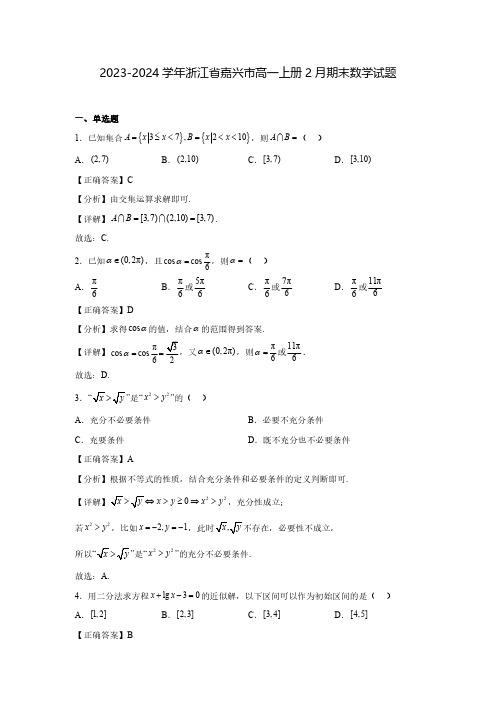 2023-2024学年浙江省嘉兴市高一上册2月期末数学试题(含解析)