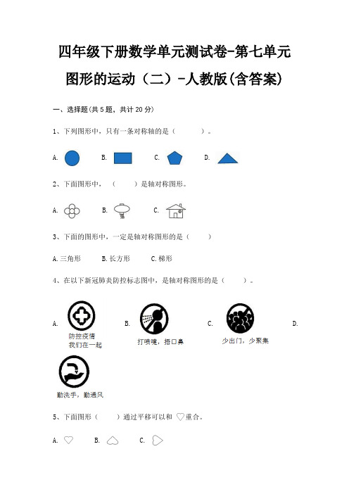 四年级下册数学单元测试卷-第七单元 图形的运动(二)-人教版(含答案)