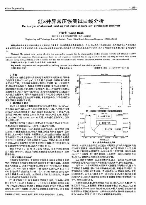 红×井异常压恢测试曲线分析