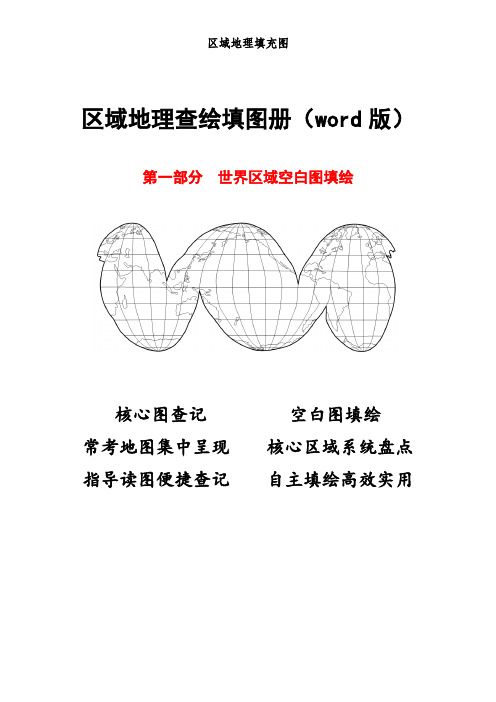 高考地理区域地理查绘填图册(1)世界区域空白图填绘(11)