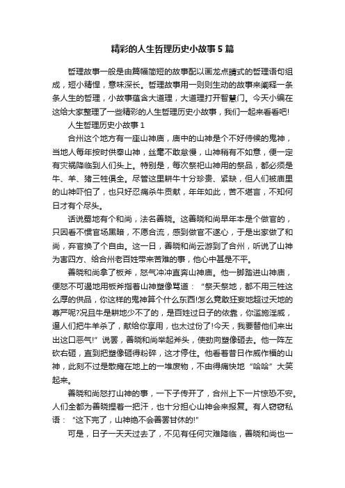 精彩的人生哲理历史小故事5篇