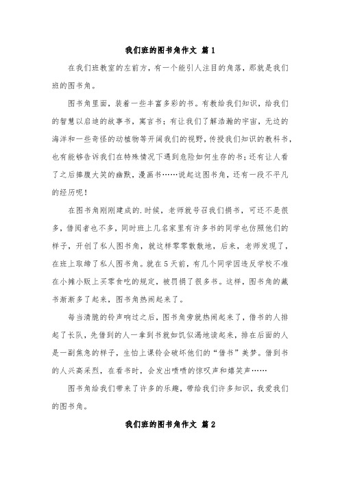 班级的图书角二年级作文