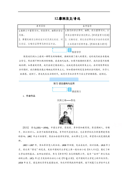 2020-2021学年高中语文人教版必修上册学案：第六单元12.拿来主义鲁迅