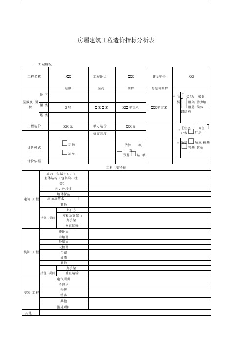 房屋建筑工程造价指标分析表