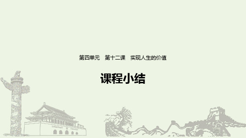 新人教版必修4高中政治第四单元认识社会与价值选择第十二课课程小结 