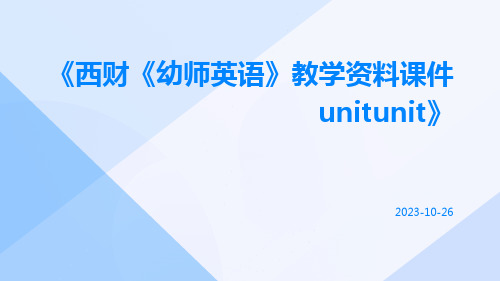 西财《幼师英语》教学资料课件UnitUnit