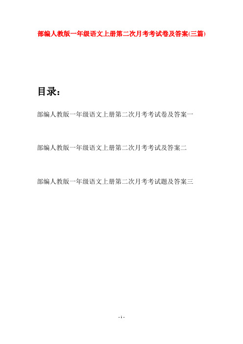 部编人教版一年级语文上册第二次月考考试卷及答案(三套)