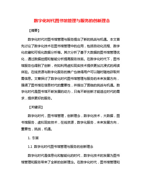 数字化时代图书馆管理与服务的创新理念