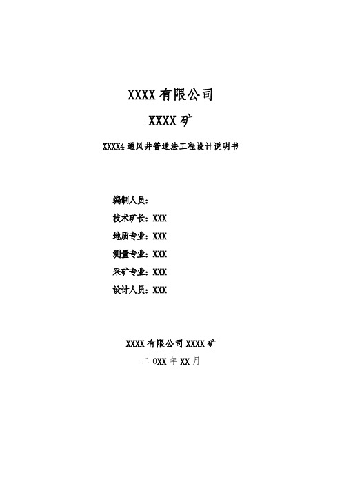 金属矿山通风井普通法工程设计说明书