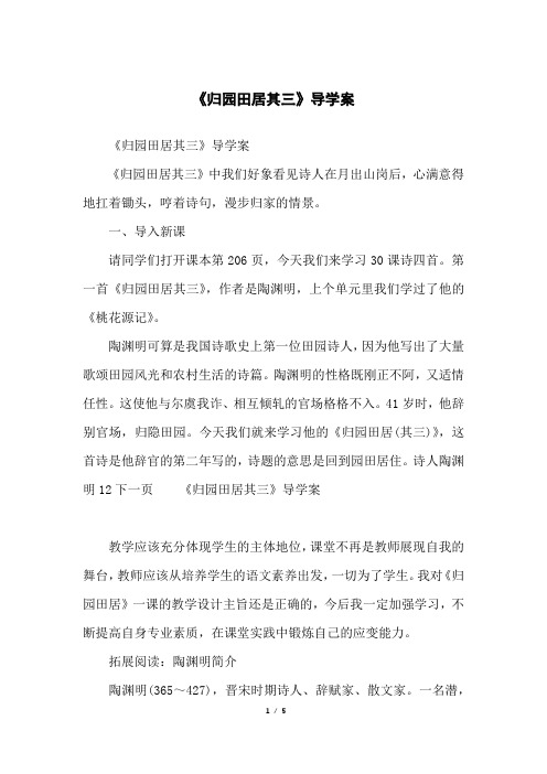 《归园田居其三》导学案