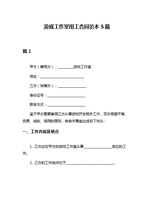 游戏工作室用工合同范本5篇