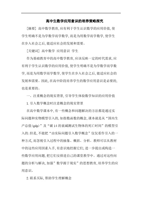 高中生数学应用意识的培养策略探究
