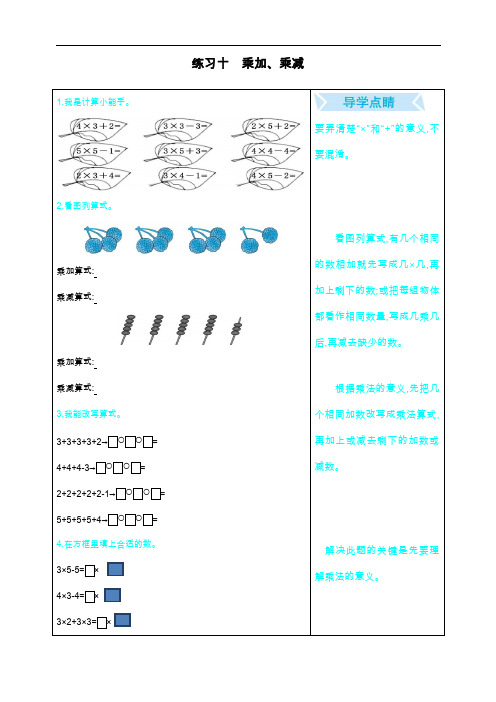 最新人教版二年级数学上册《练习十：乘加、乘减》练习题
