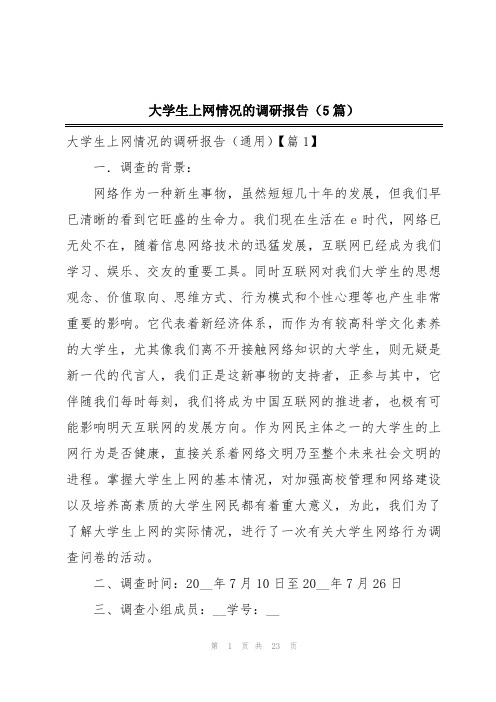 大学生上网情况的调研报告(5篇)