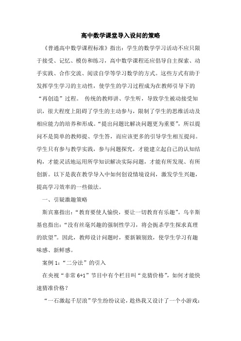 高中数学课堂导入设问策略