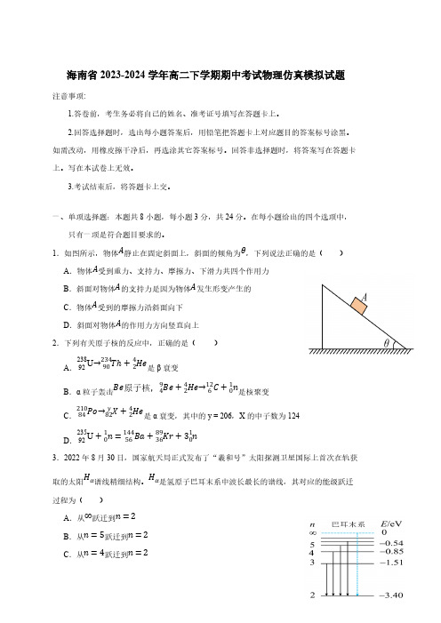 海南省2023-2024学年高二下学期期中考试物理仿真模拟试题(含答案)