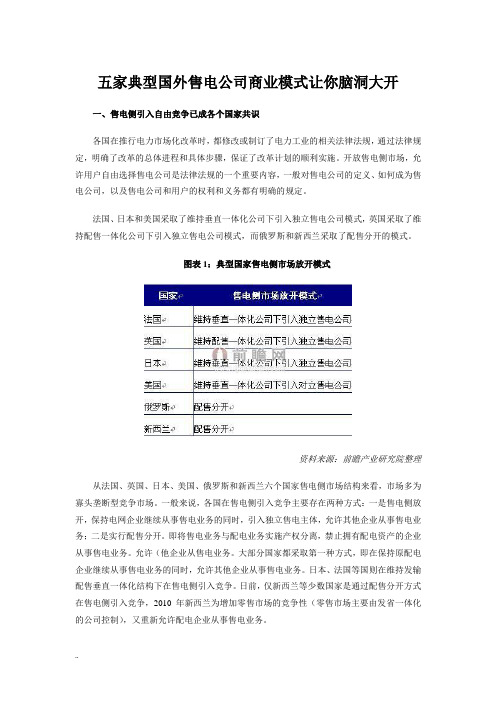 五家典型国外售电公司商业模式让你脑洞大开